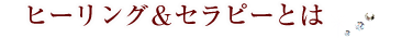 ヒーリング＆セラピーとは